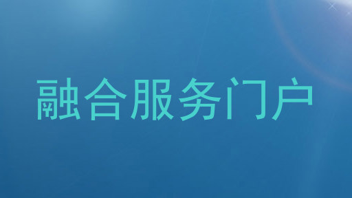 融合服务门户