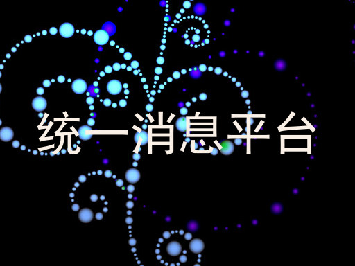 统一消息平台