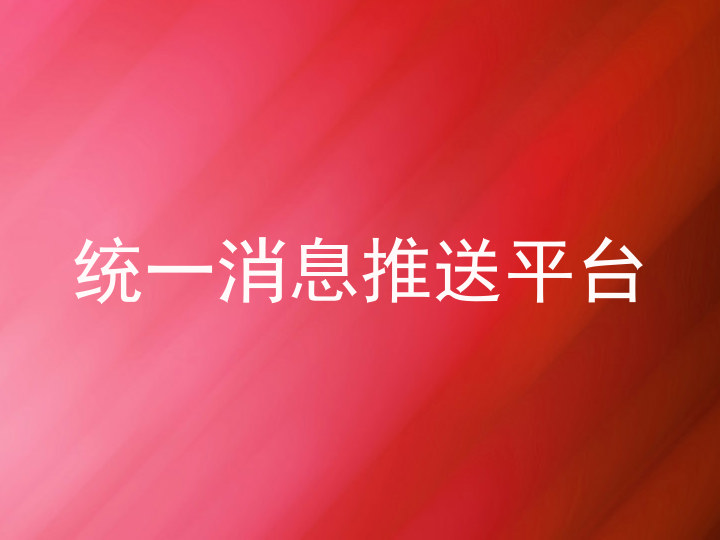 统一消息推送平台