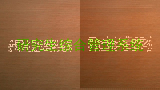 研究生综合管理系统