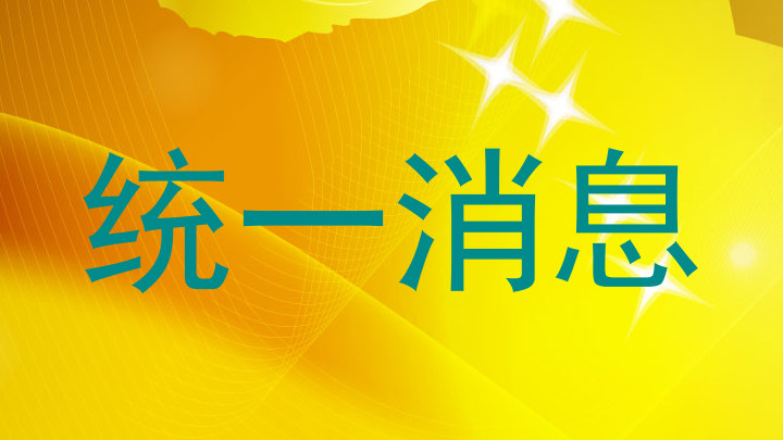 统一消息