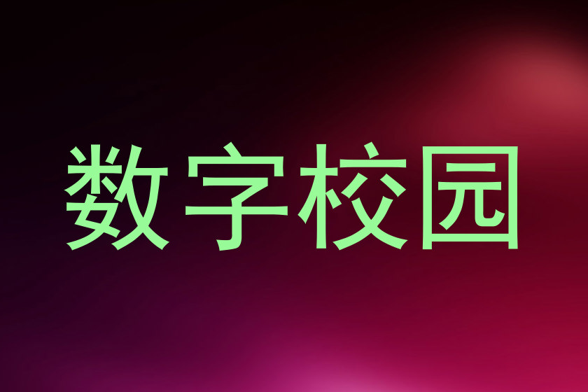 数字校园