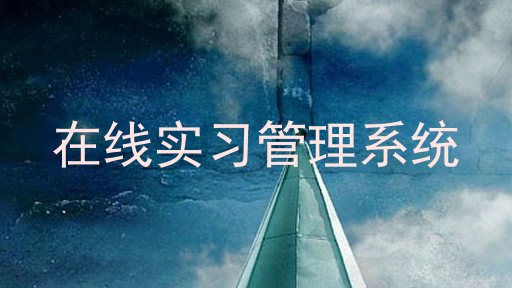 在线实习管理系统