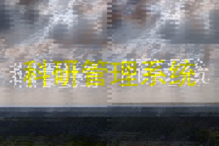科研管理系统