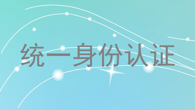 统一身份认证