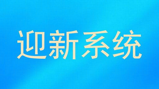 迎新系统