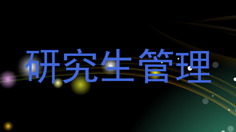 研究生管理