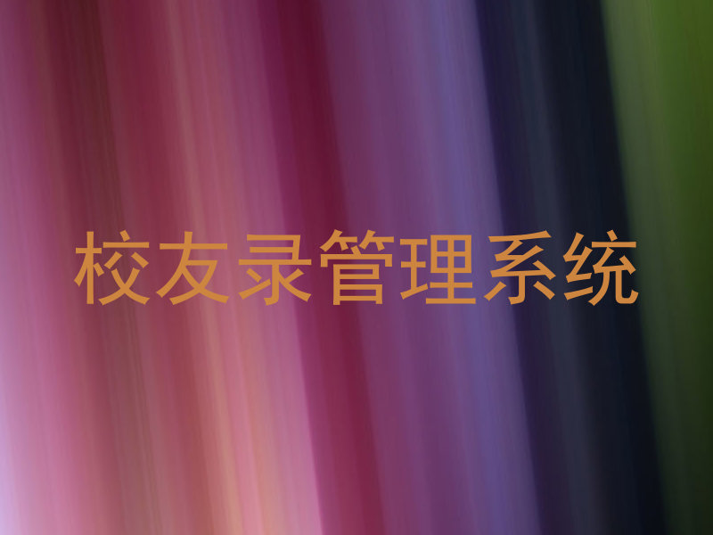 校友录管理系统