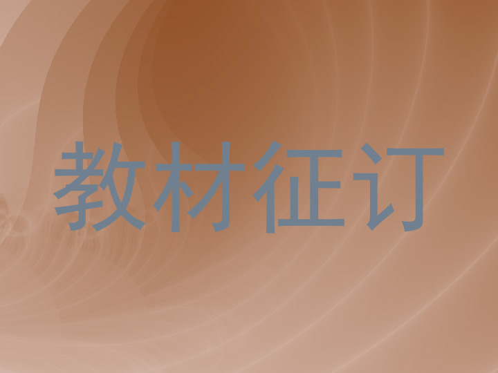 教材征订