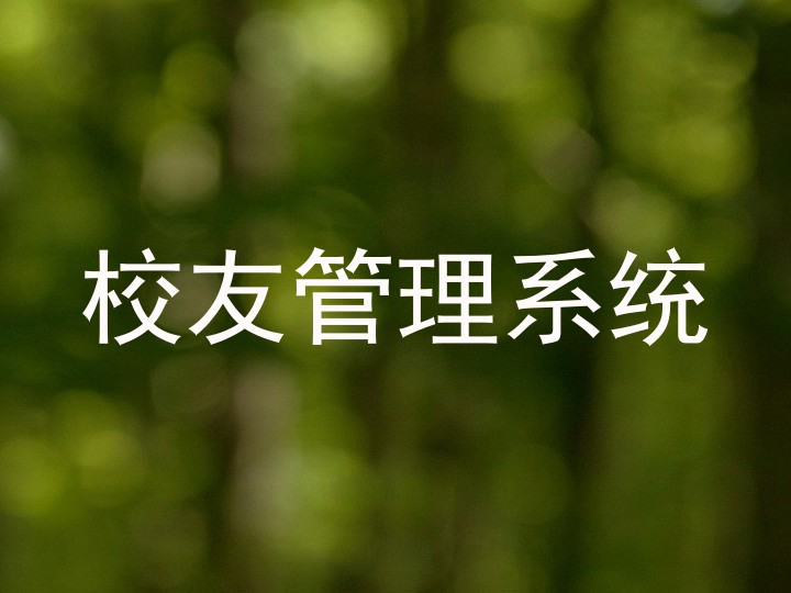 校友管理系统