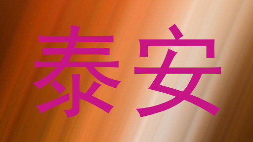 泰安