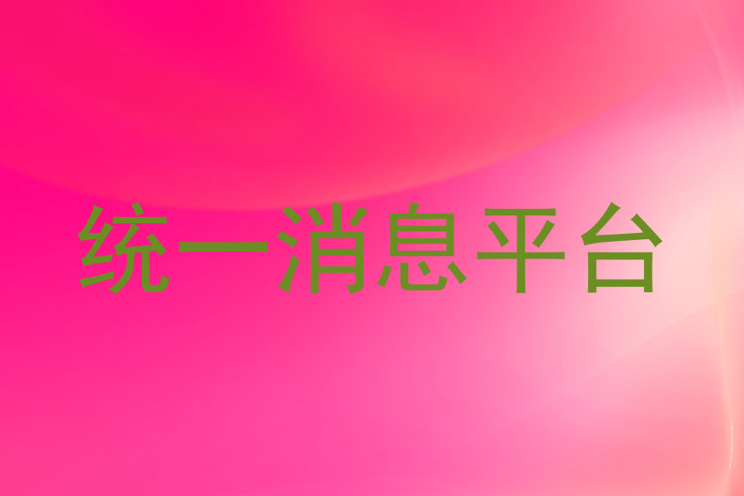 统一消息平台