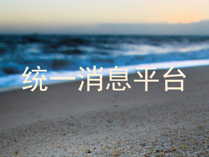 统一消息平台