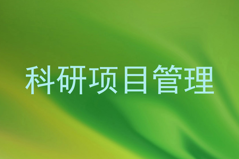 科研项目管理