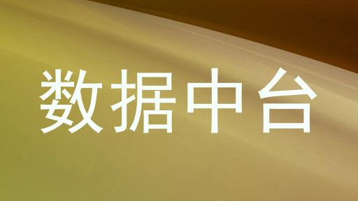 数据中台