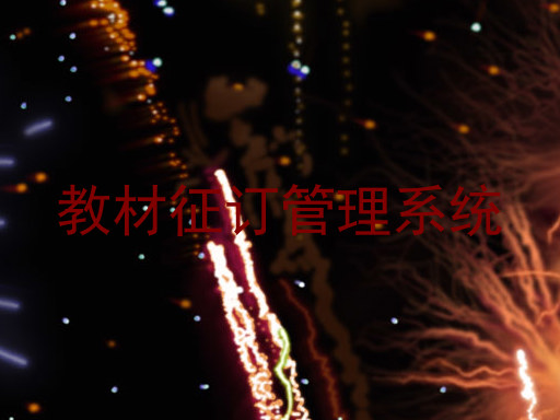 教材征订管理系统