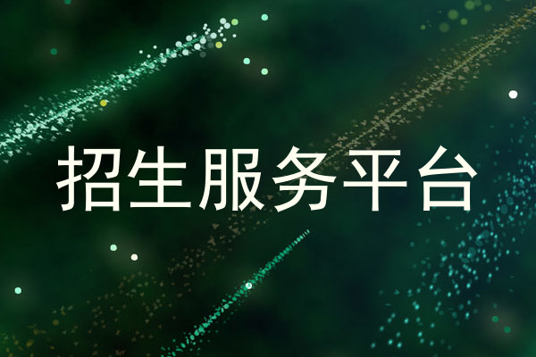 招生服务平台