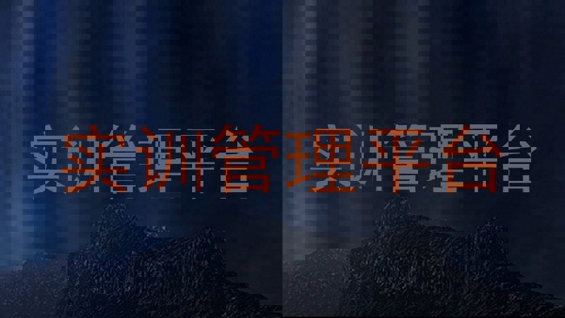 实训管理平台