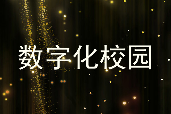 数字化校园