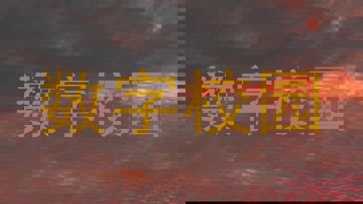 数字校园