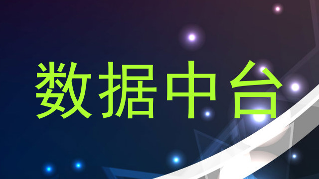 数据中台