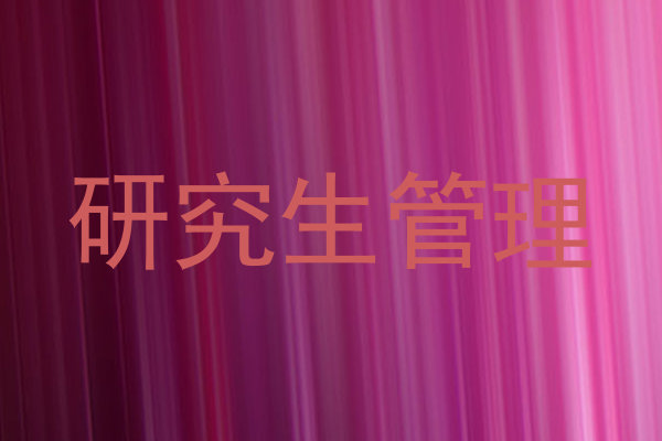 研究生管理