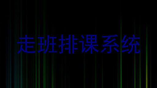 走班排课系统