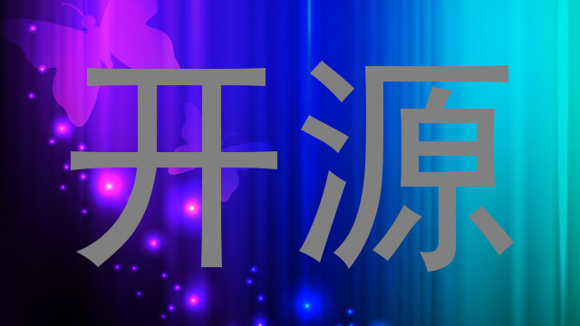 开源
