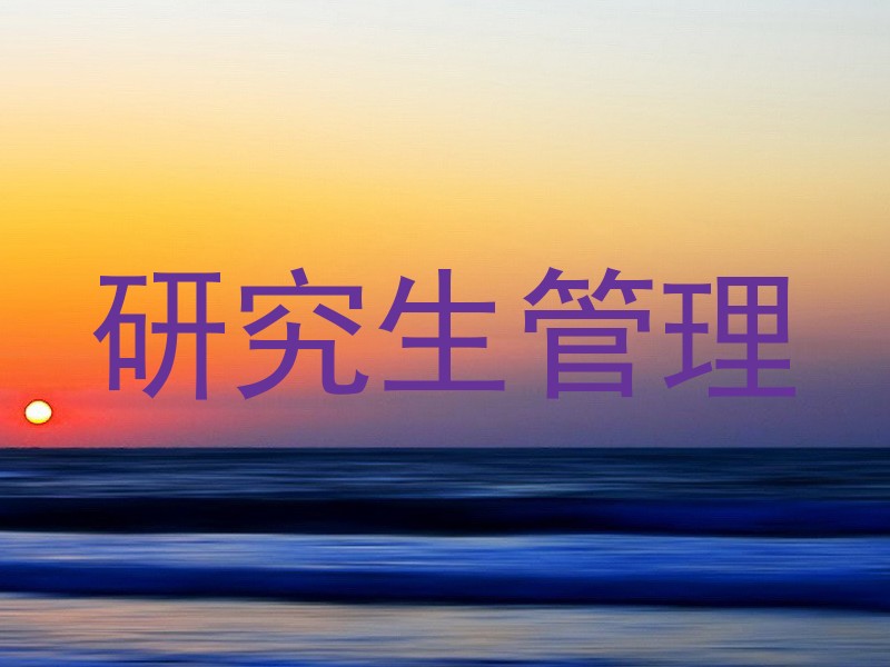 研究生管理