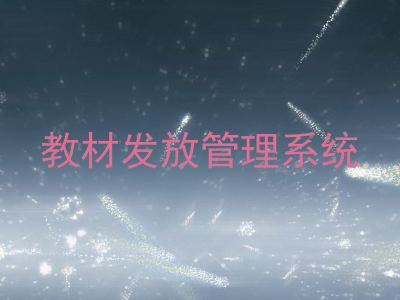 教材发放管理系统