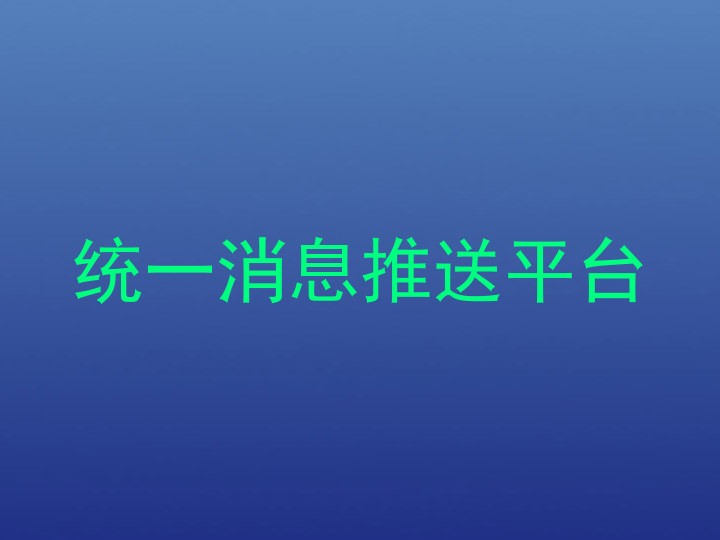 统一消息推送平台