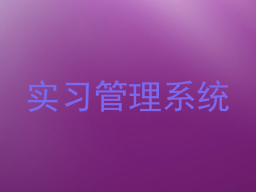 实习管理系统
