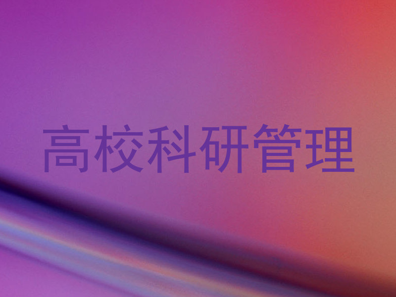 高校科研管理
