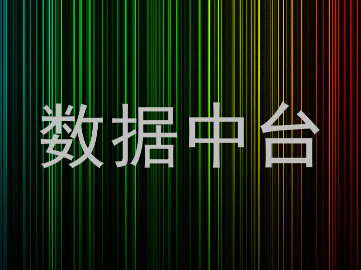 数据中台