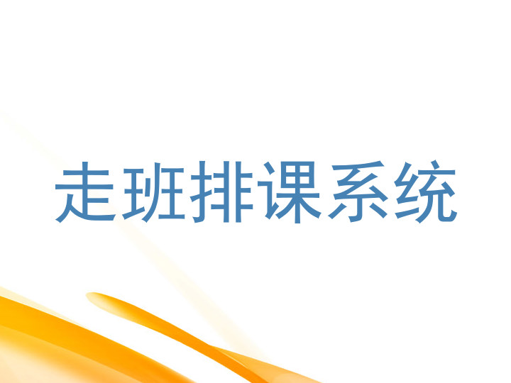 走班排课系统