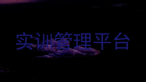 实训管理平台