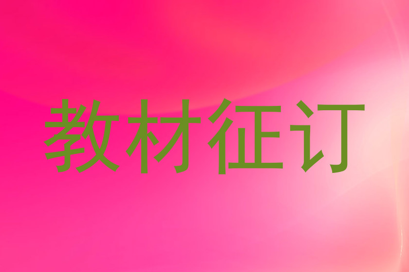 教材征订