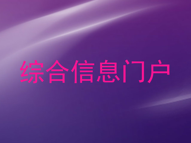 综合信息门户
