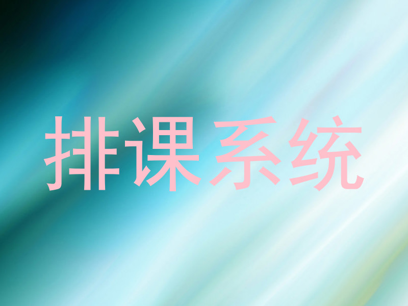 排课系统