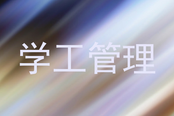 学工管理