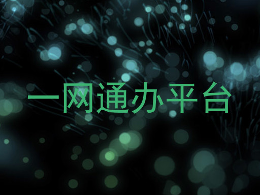 一网通办平台