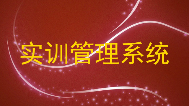 实训管理系统