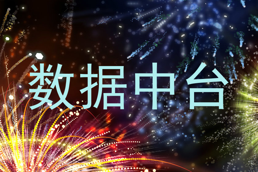 数据中台