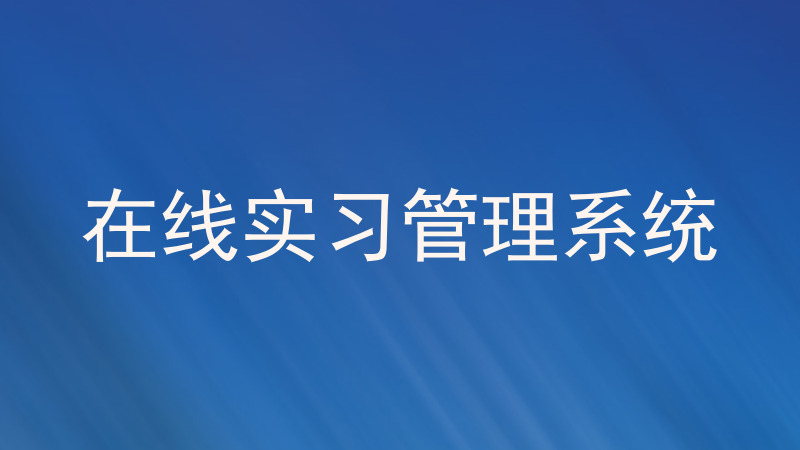 在线实习管理系统