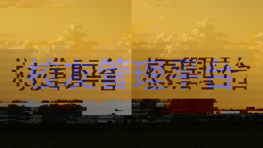 校友管理平台