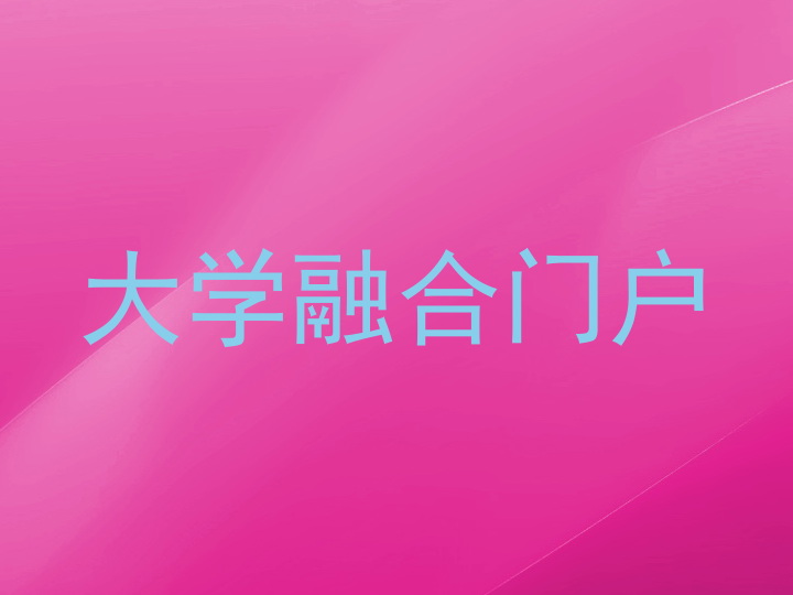 大学融合门户