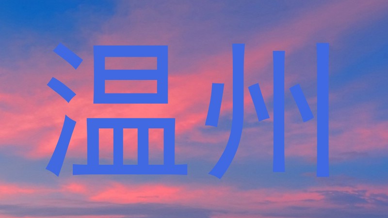 温州