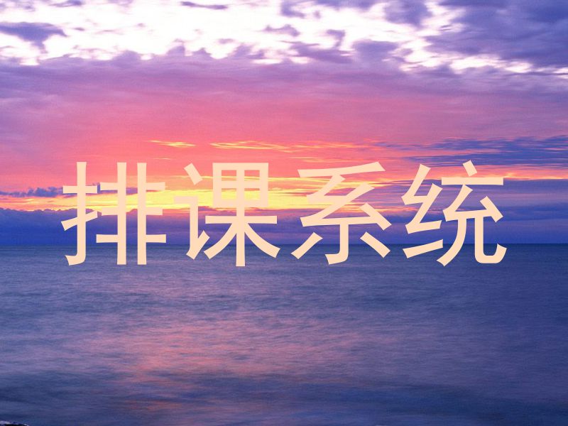 排课系统