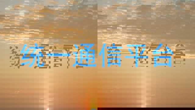 统一通信平台