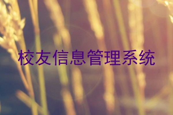 校友信息管理系统